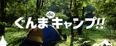 ぐんまdeキャンプ