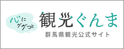 心にググっと　観光ぐんま